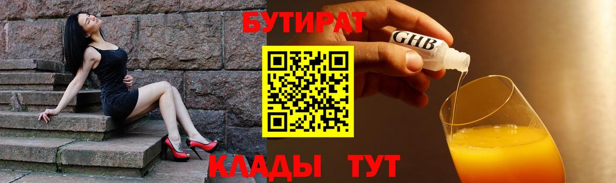 БУТИРАТ бутандиол  Вход с VPN  Кумертау 