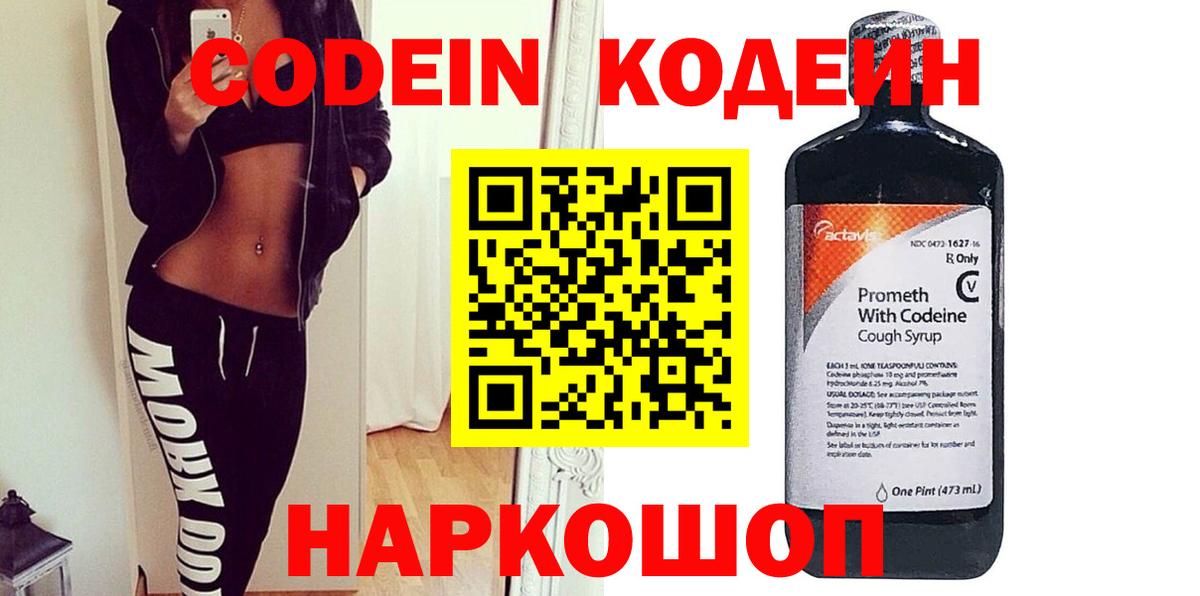 Кодеин Purple Drank  Вход с VPN  Кумертау  Кодеиновый сироп Lean напиток Lean (лин) 